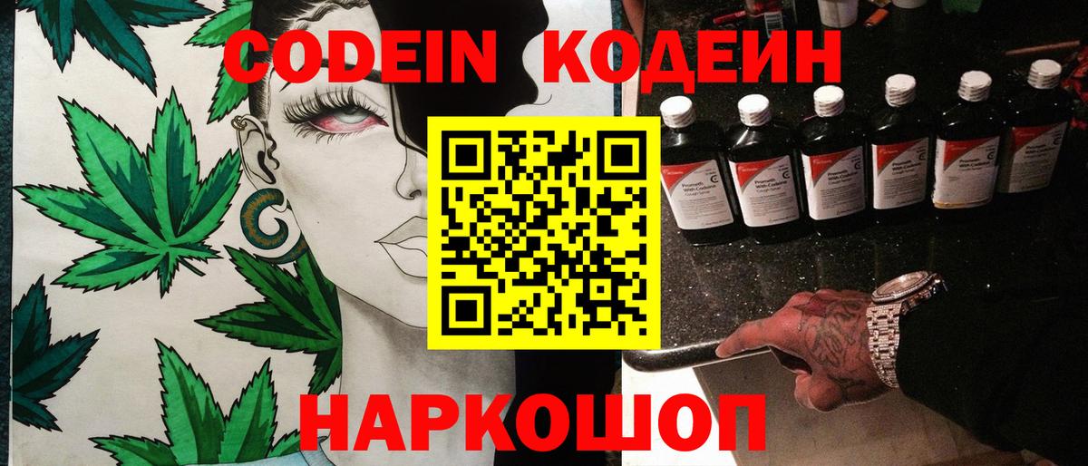 Codein напиток Lean (лин) Санкт-Петербург